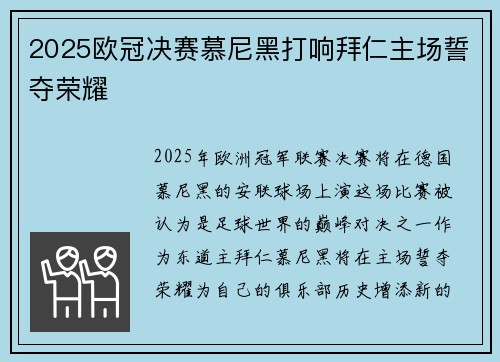 2025欧冠决赛慕尼黑打响拜仁主场誓夺荣耀