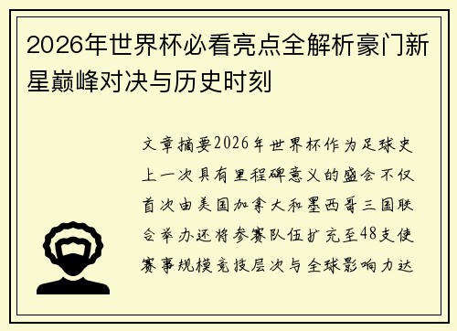 2026年世界杯必看亮点全解析豪门新星巅峰对决与历史时刻