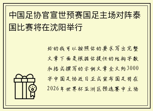 中国足协官宣世预赛国足主场对阵泰国比赛将在沈阳举行