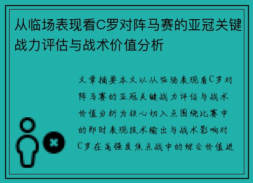 从临场表现看C罗对阵马赛的亚冠关键战力评估与战术价值分析