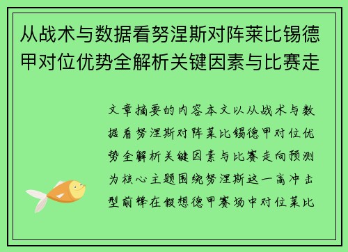 从战术与数据看努涅斯对阵莱比锡德甲对位优势全解析关键因素与比赛走向预测