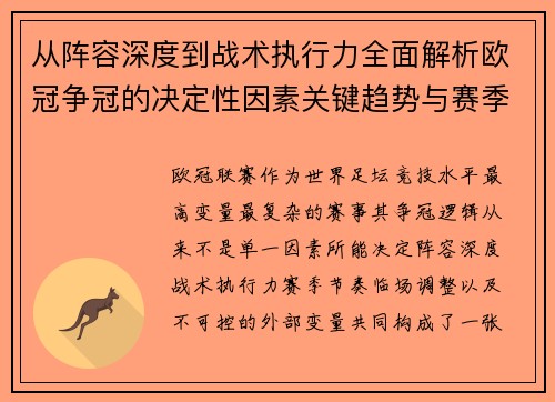 从阵容深度到战术执行力全面解析欧冠争冠的决定性因素关键趋势与赛季变量