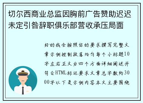 切尔西商业总监因胸前广告赞助迟迟未定引咎辞职俱乐部营收承压局面
