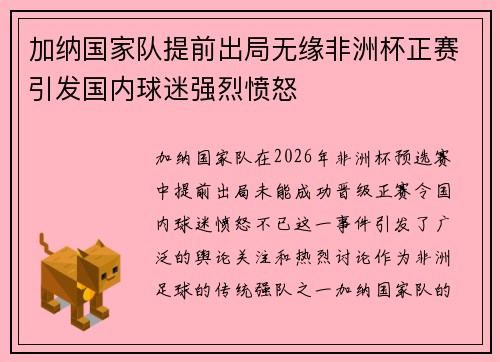 加纳国家队提前出局无缘非洲杯正赛引发国内球迷强烈愤怒