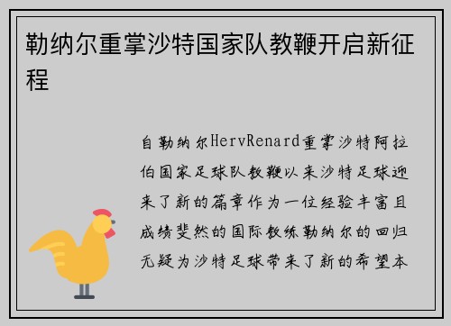 勒纳尔重掌沙特国家队教鞭开启新征程