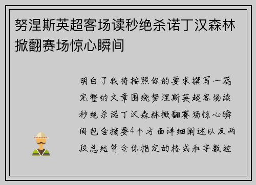 努涅斯英超客场读秒绝杀诺丁汉森林掀翻赛场惊心瞬间