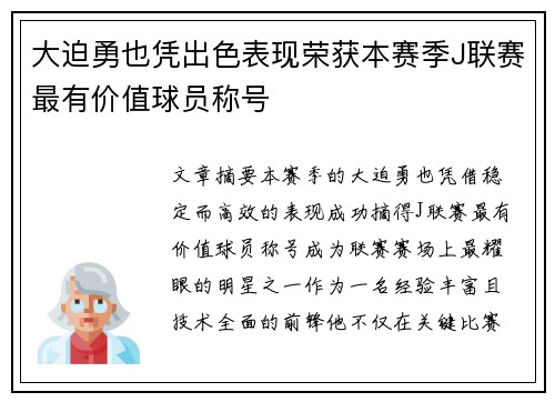 大迫勇也凭出色表现荣获本赛季J联赛最有价值球员称号