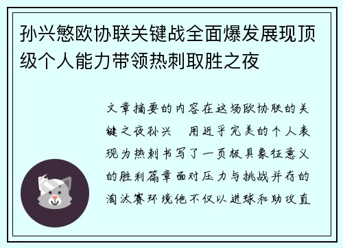 孙兴慜欧协联关键战全面爆发展现顶级个人能力带领热刺取胜之夜