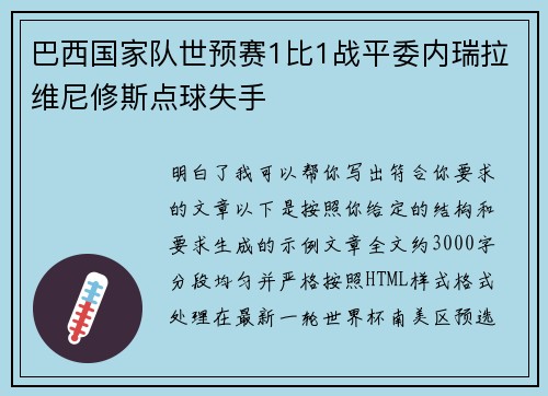 巴西国家队世预赛1比1战平委内瑞拉维尼修斯点球失手