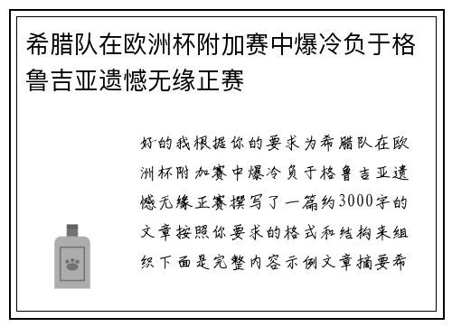 希腊队在欧洲杯附加赛中爆冷负于格鲁吉亚遗憾无缘正赛