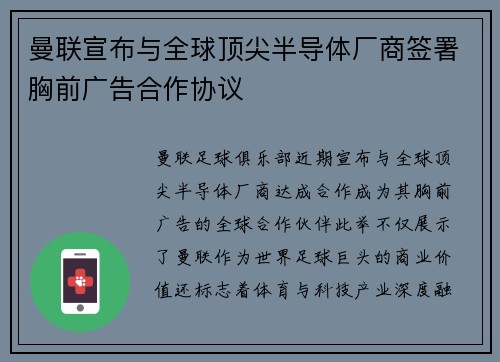 曼联宣布与全球顶尖半导体厂商签署胸前广告合作协议