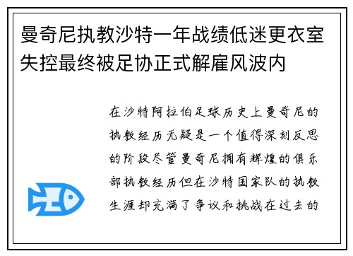 曼奇尼执教沙特一年战绩低迷更衣室失控最终被足协正式解雇风波内