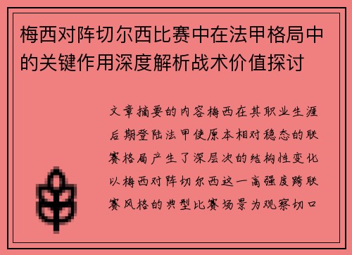 梅西对阵切尔西比赛中在法甲格局中的关键作用深度解析战术价值探讨