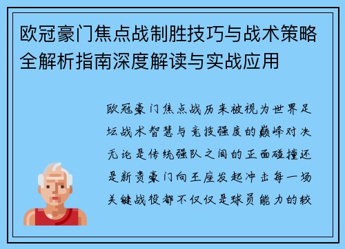 欧冠豪门焦点战制胜技巧与战术策略全解析指南深度解读与实战应用