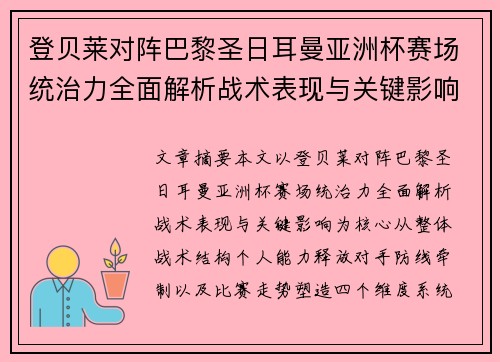 登贝莱对阵巴黎圣日耳曼亚洲杯赛场统治力全面解析战术表现与关键影响