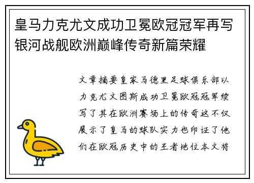 皇马力克尤文成功卫冕欧冠冠军再写银河战舰欧洲巅峰传奇新篇荣耀