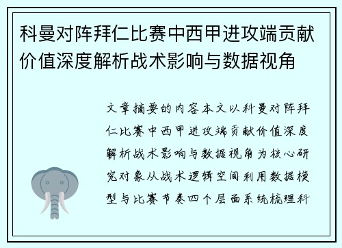 科曼对阵拜仁比赛中西甲进攻端贡献价值深度解析战术影响与数据视角