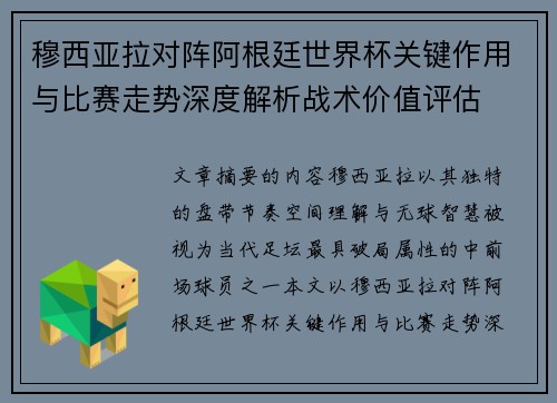 穆西亚拉对阵阿根廷世界杯关键作用与比赛走势深度解析战术价值评估