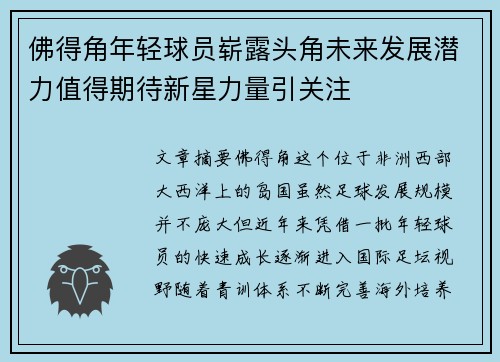 佛得角年轻球员崭露头角未来发展潜力值得期待新星力量引关注
