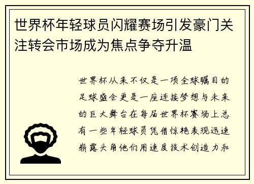 世界杯年轻球员闪耀赛场引发豪门关注转会市场成为焦点争夺升温