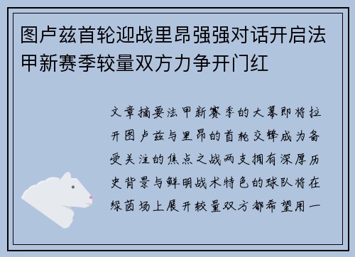 图卢兹首轮迎战里昂强强对话开启法甲新赛季较量双方力争开门红